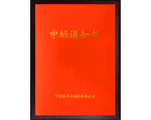 中標通知書